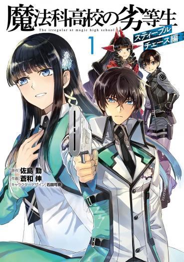 Mahouka Koukou no Rettousei: Steeplchase-hen Mahouka Koukou no Rettousei: Steeplchase-hen