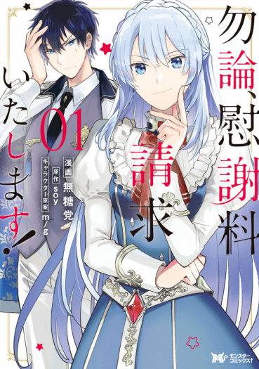Mochiron Isharyouseikyuu itashimasu! Mochiron Isharyouseikyuu itashimasu!