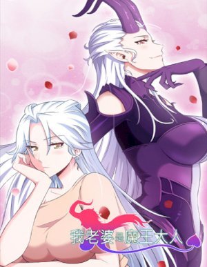 My Wife Is a Demon Queen My Wife Is a Demon Queen