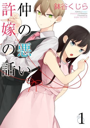 Naka no warui iinazuke no hanashi Naka no warui iinazuke no hanashi