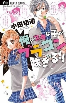 Ore no Suki na Ko ga Burakon Sugiru!! Ore no Suki na Ko ga Burakon Sugiru!!