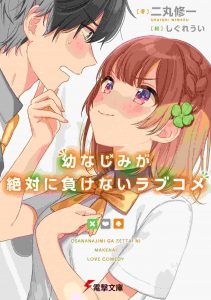 Osananajimi ga Zettai ni Makenai Love Comedy