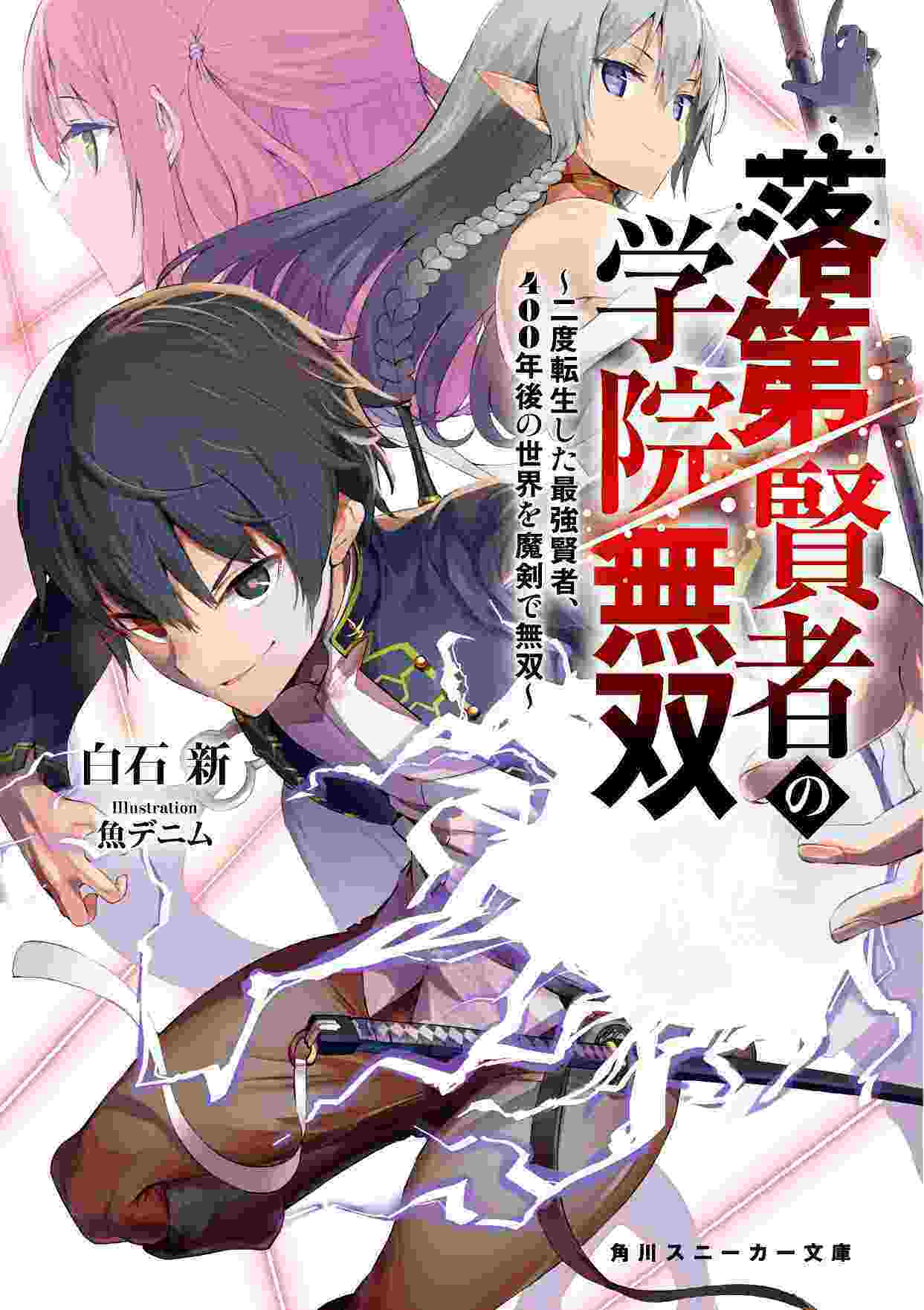 Rakudai Kenja Gakuin no Msou ~ Nidome no Tensei S Rank Cheat Majutsushi Boukenroku Rakudai Kenja Gakuin no Msou ~ Nidome no Tensei S Rank Cheat Majutsushi Boukenroku