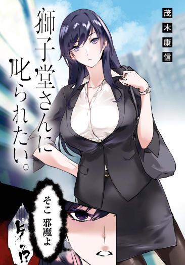 Shishidou-san ni Shikararetai Shishidou-san ni Shikararetai