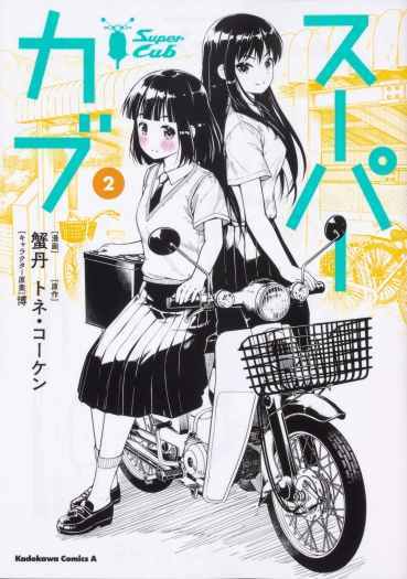 Super Cub Super Cub