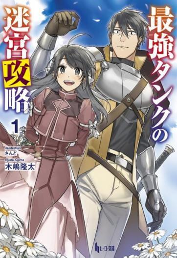 The Labyrinth Raids of the Ultimate Tank ~The Tank Possessing a Rare 9.999 Endurance Skill was Expelled from the Hero Party The Labyrinth Raids of the Ultimate Tank ~The Tank Possessing a Rare 9.999 Endurance Skill was Expelled from the Hero Party