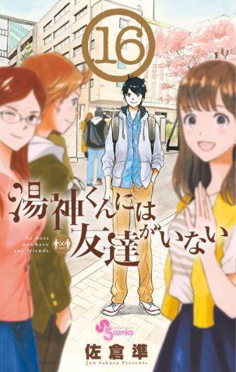 Yugami-kun ni wa Tomodachi ga Inai Yugami-kun ni wa Tomodachi ga Inai