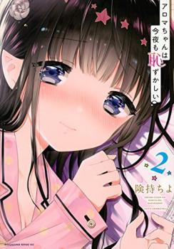 Aroma-chan wa Konya mo Hazukashii Aroma-chan wa Konya mo Hazukashii