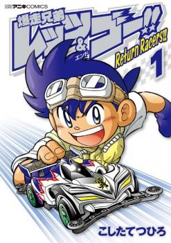 Bakusou Kyoudai Let’s & Go!! Return Racers Bakusou Kyoudai Let’s & Go!! Return Racers