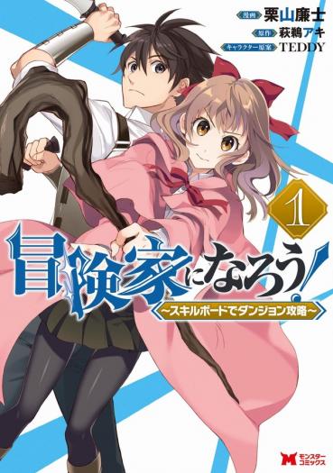 Bouken-ka ni Narou!: Skill Board de Dungeon Kouryaku Bouken-ka ni Narou!: Skill Board de Dungeon Kouryaku