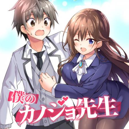 Boku no Kanojo Sensei Boku no Kanojo Sensei