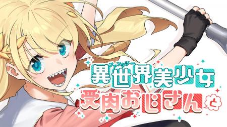 Fantasy Bishoujo Juniku Ojisan to Fantasy Bishoujo Juniku Ojisan to