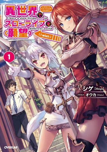 Isekai de Slow Life wo (Ganbou) Isekai de Slow Life wo (Ganbou)