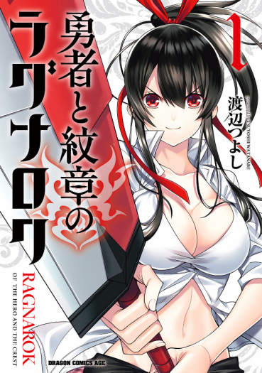 Yuusha to Monshou no Ragnarok Yuusha to Monshou no Ragnarok