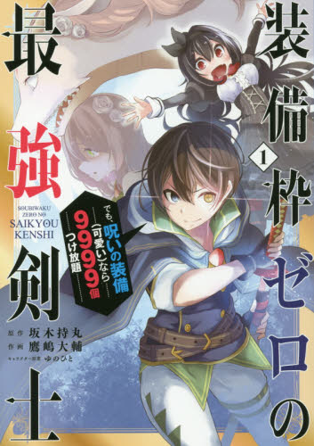 Sobiwaku Zero No Saikyou Kenshi Demo, Noroi No Soubi (kawai) Nara 9999-ko Tsuke-hodai Sobiwaku Zero No Saikyou Kenshi Demo, Noroi No Soubi (kawai) Nara 9999-ko Tsuke-hodai
