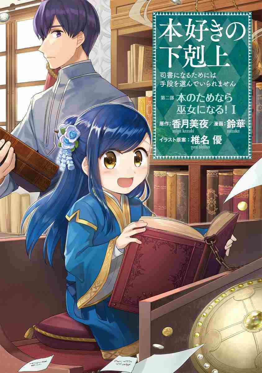 Honzuki no Gekokujou: Part 2 Honzuki no Gekokujou: Part 2