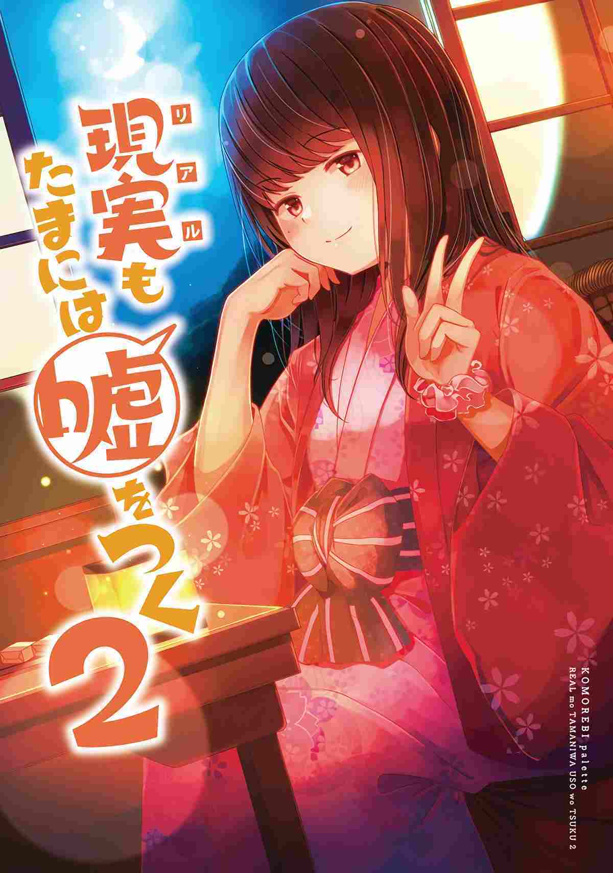Genjitsu mo Tamani wa Uso wo Tsuku Genjitsu mo Tamani wa Uso wo Tsuku