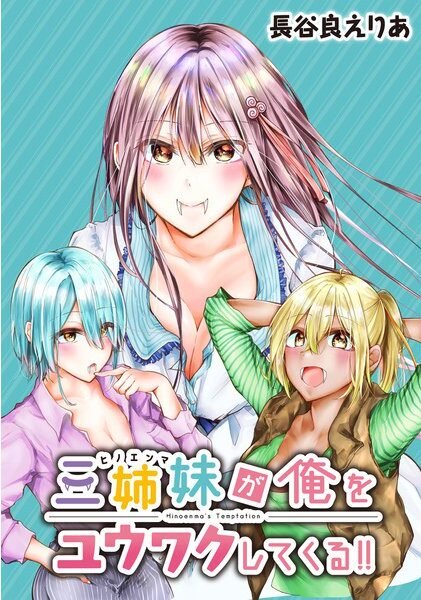 Sanshimai ga Ore wo Yuuwaku Shite Kuru Sanshimai ga Ore wo Yuuwaku Shite Kuru