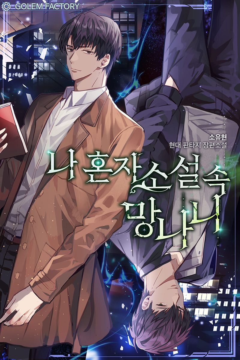 I’m Alone In The Novel I’m Alone In The Novel