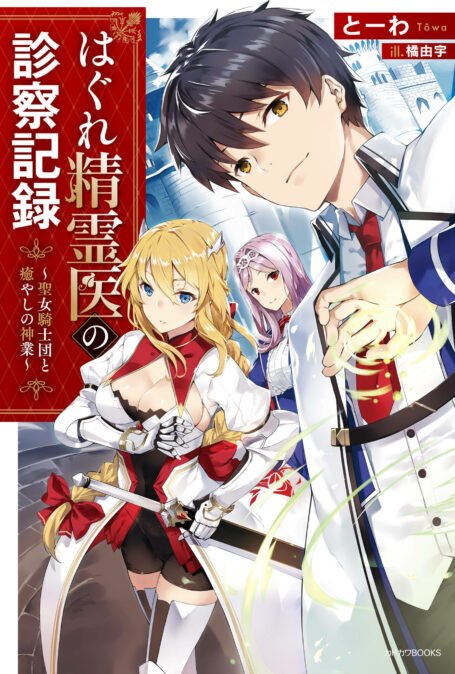 Hagure Seirei Ino Shinsatsu Kiroku ~ Seijo Kishi-dan to Iyashi no Kamiwaza Hagure Seirei Ino Shinsatsu Kiroku ~ Seijo Kishi-dan to Iyashi no Kamiwaza