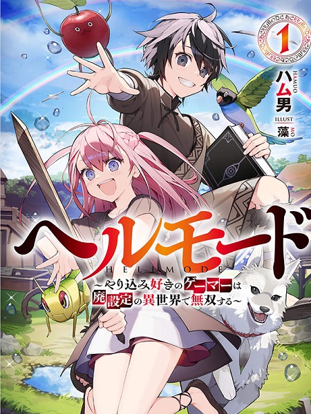 Hell Mode: Yarikomi Suki no Gamer wa Hai Settei no Isekai de Musou Suru Hell Mode: Yarikomi Suki no Gamer wa Hai Settei no Isekai de Musou Suru