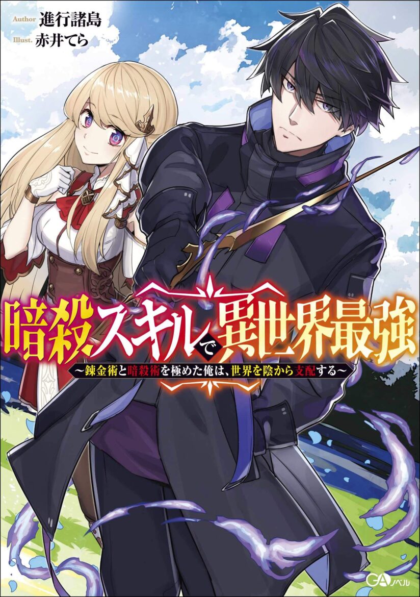 Ansatsu Skill de Isekai Saikyou: Renkinjutsu to Ansatsujutsu o Kiwameta Ore wa, Sekai o Kage kara Shihai suru Ansatsu Skill de Isekai Saikyou: Renkinjutsu to Ansatsujutsu o Kiwameta Ore wa, Sekai o Kage kara Shihai suru