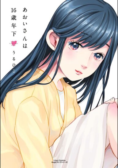 Aoi-san wa 16-sai Toshishita Aoi-san wa 16-sai Toshishita