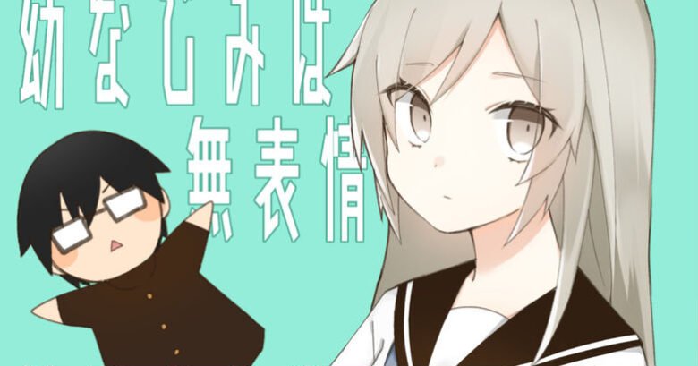 My Childhood Friend Is Expressionless My Childhood Friend Is Expressionless