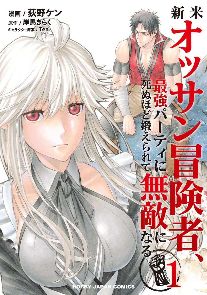 Shinmai Ossan Bouken-sha, Saikyou paati ni shinu hodo kitae rarete Muteki ni naru Shinmai Ossan Bouken-sha, Saikyou paati ni shinu hodo kitae rarete Muteki ni naru