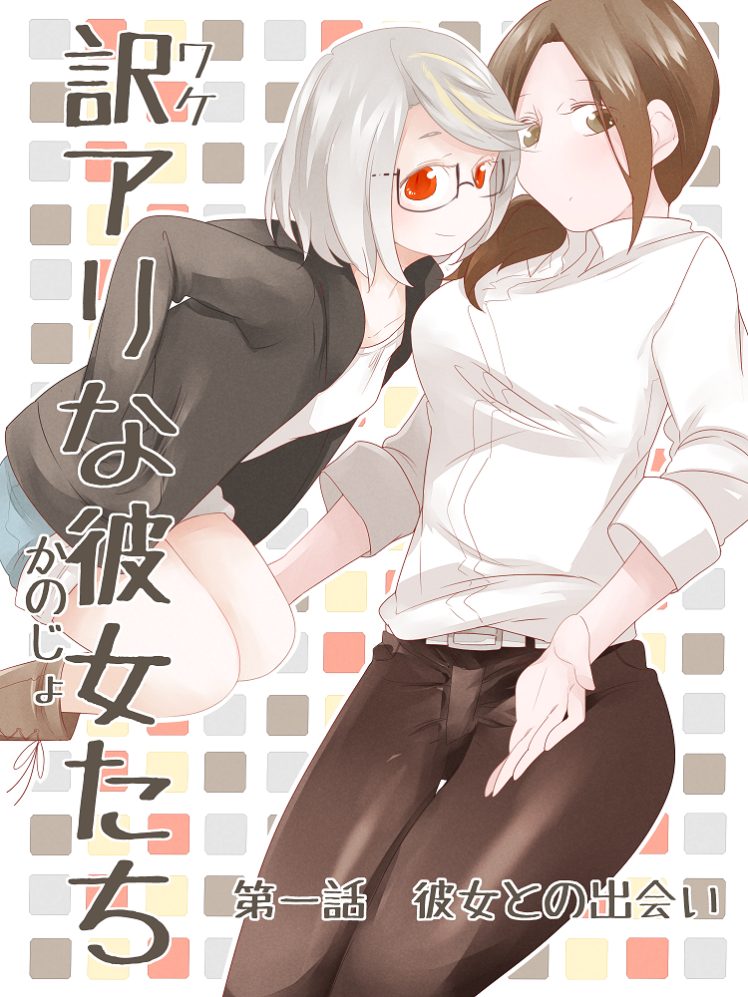 Wake Ari na Kanojo-tachi Wake Ari na Kanojo-tachi