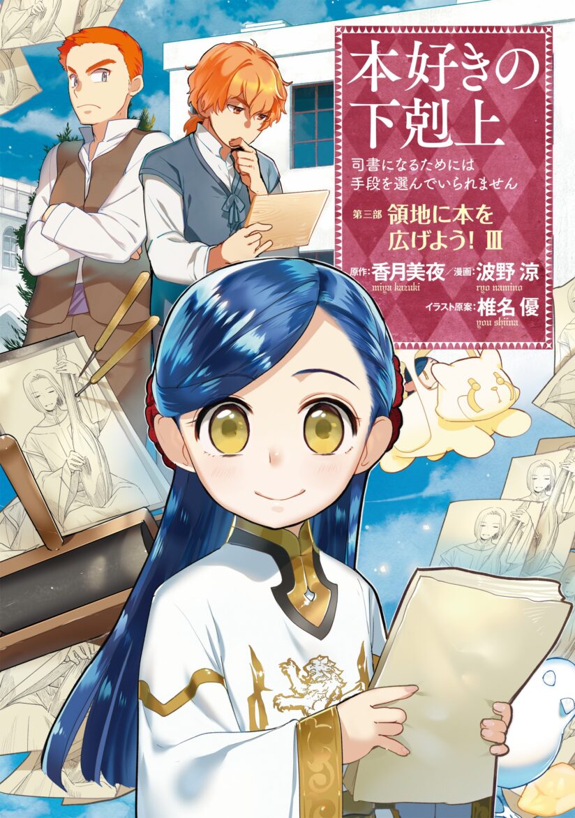 Honzuki no Gekokujou: Part 3 Honzuki no Gekokujou: Part 3