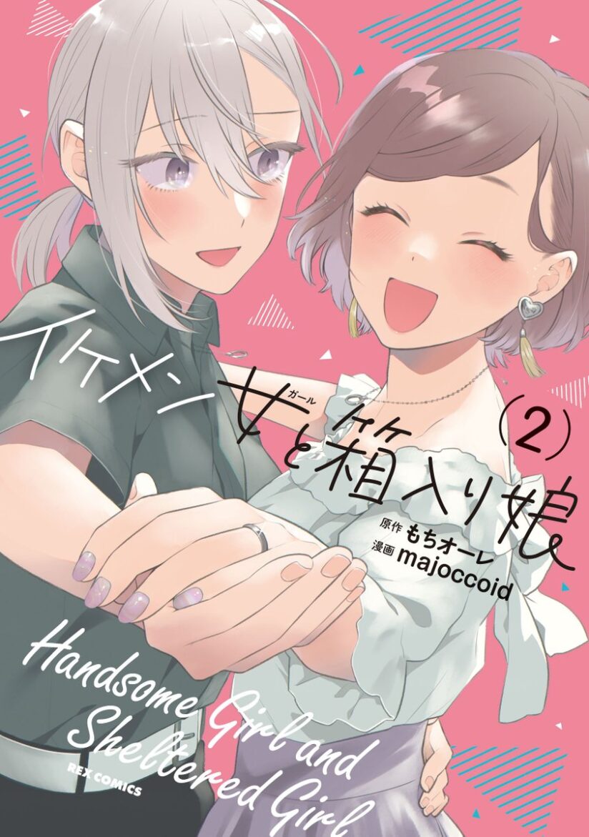 Handsome Girl and Sheltered Girl (Ikemen to Hakoiri Musume) Handsome Girl and Sheltered Girl (Ikemen to Hakoiri Musume)