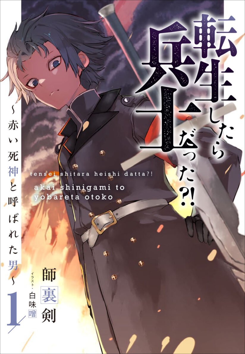 Tensei Shitara Heishi Datta? Akai Shinigami to Yobareta Otoko (When I Reincarnated I Was a Soldier?! ~A Man Called the Red Shinigami~) Tensei Shitara Heishi Datta? Akai Shinigami to Yobareta Otoko (When I Reincarnated I Was a Soldier?! ~A Man Called the Red Shinigami~)