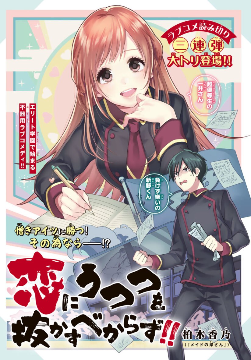 Koi ni Utsutsu wo Nukasube Karazu!! Koi ni Utsutsu wo Nukasube Karazu!!