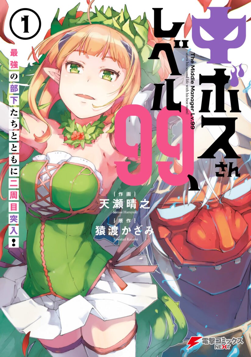 Chū Boss-san Level 99, Saikyou no Buka-tachi to Tomo ni Nishuume Totsunyuu! Chū Boss-san Level 99, Saikyou no Buka-tachi to Tomo ni Nishuume Totsunyuu!