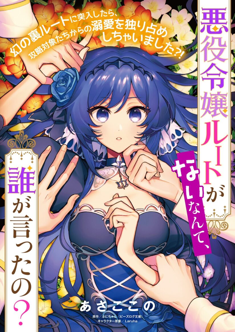 Akuyaku Reijou Route ga Nai Nante, Dare ga Itta no? Akuyaku Reijou Route ga Nai Nante, Dare ga Itta no?