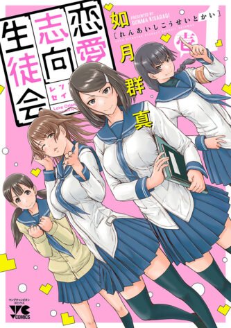 Renai Shikou Seitokai Renai Shikou Seitokai