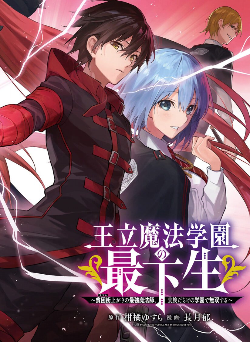 Ouritsu Mahou Gakuen no Saikasei: Slum Agari no Saikyou Mahoushi, Kizoku darake no Gakuen de Musou suru Ouritsu Mahou Gakuen no Saikasei: Slum Agari no Saikyou Mahoushi, Kizoku darake no Gakuen de Musou suru