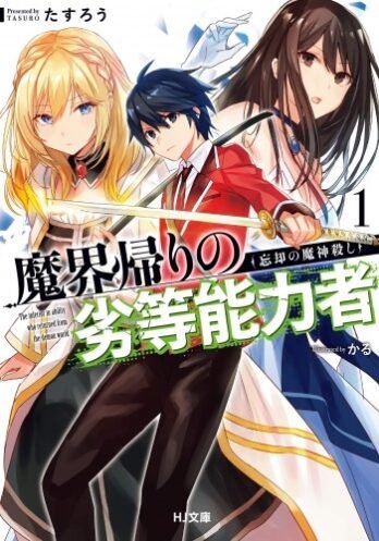 Makai Kaeri no Rettou Nouryokusha Makai Kaeri no Rettou Nouryokusha