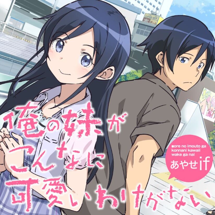 Ore no Imouto ga Konna ni Kawaii Wake ga Nai – Ayase IF Ore no Imouto ga Konna ni Kawaii Wake ga Nai – Ayase IF