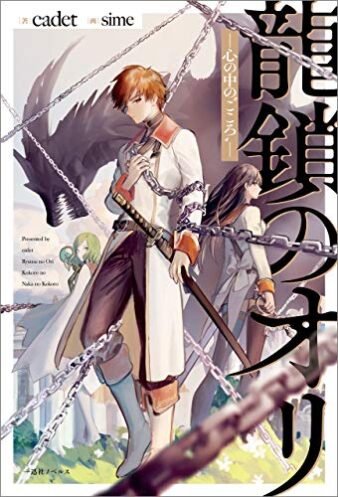 Ryū Kusari no Orishin no Naka no “Kokoro” Ryū Kusari no Orishin no Naka no “Kokoro”