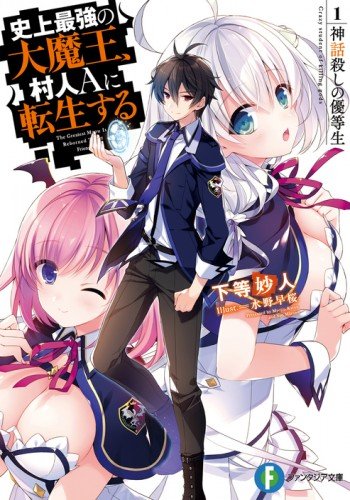 Shijou Saikyou no Daimaou, Murabito A ni Tensei suru Shijou Saikyou no Daimaou, Murabito A ni Tensei suru