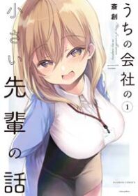 My Company’s Small Senpai (Serialization) My Company’s Small Senpai (Serialization)
