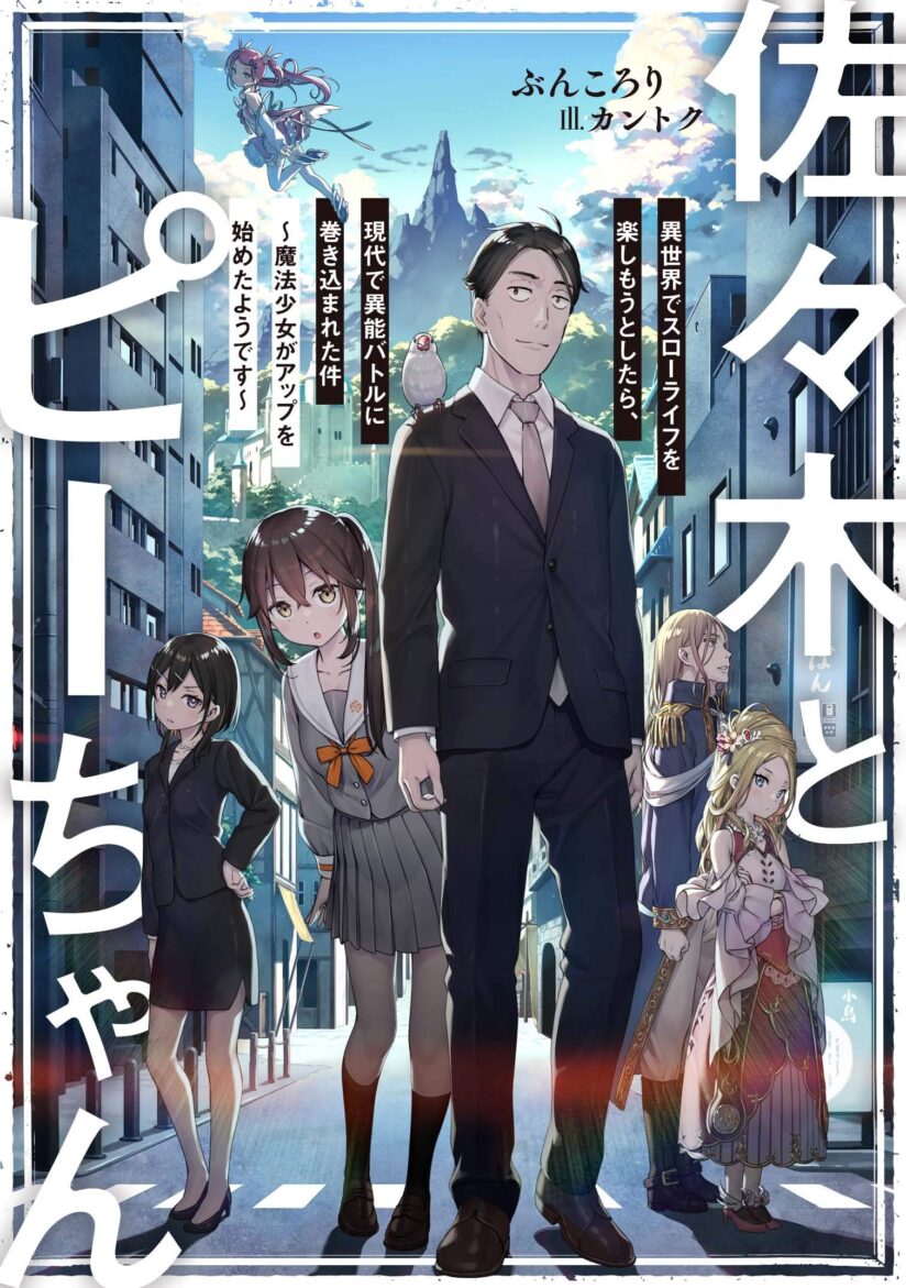 Sasaki to pii-chan, Isekai de Slow Life wo tanishimou to shitara, gendai de inou battle ni makikomareta ken ~ Mahou shoujo ga App wo hajimeta you desu ~ Sasaki to pii-chan, Isekai de Slow Life wo tanishimou to shitara, gendai de inou battle ni makikomareta ken ~ Mahou shoujo ga App wo hajimeta you desu ~