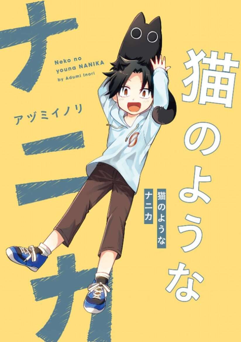 Neko no Youna Nanika Neko no Youna Nanika