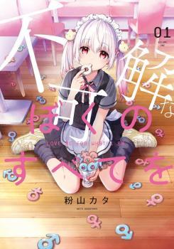 Fukakai na Boku no Subete o Fukakai na Boku no Subete o