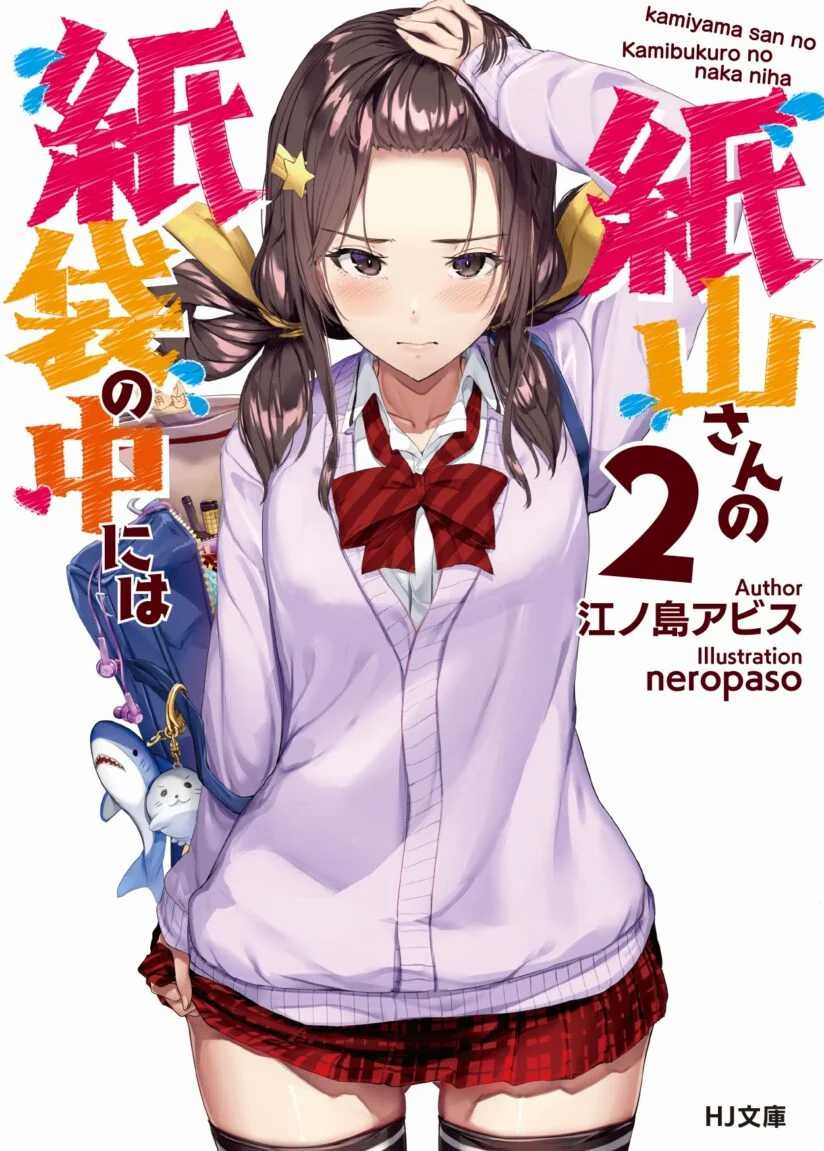 Kamiyama-san no Kami Bukuro no Naka ni wa Kamiyama-san no Kami Bukuro no Naka ni wa