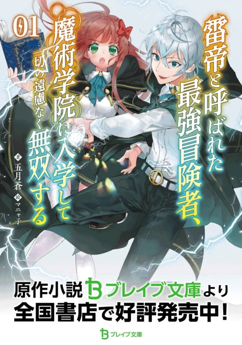 Kaminari Mikado to Yobareta Saikyou Boukensha, Majutsu Gakuin ni Nyuugaku Shite Issai no Enryo naku Musou suru Kaminari Mikado to Yobareta Saikyou Boukensha, Majutsu Gakuin ni Nyuugaku Shite Issai no Enryo naku Musou suru