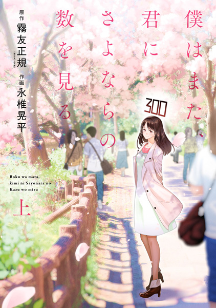 Boku wa Mata, Kimi ni Sayonara no Kazu o Miru Boku wa Mata, Kimi ni Sayonara no Kazu o Miru