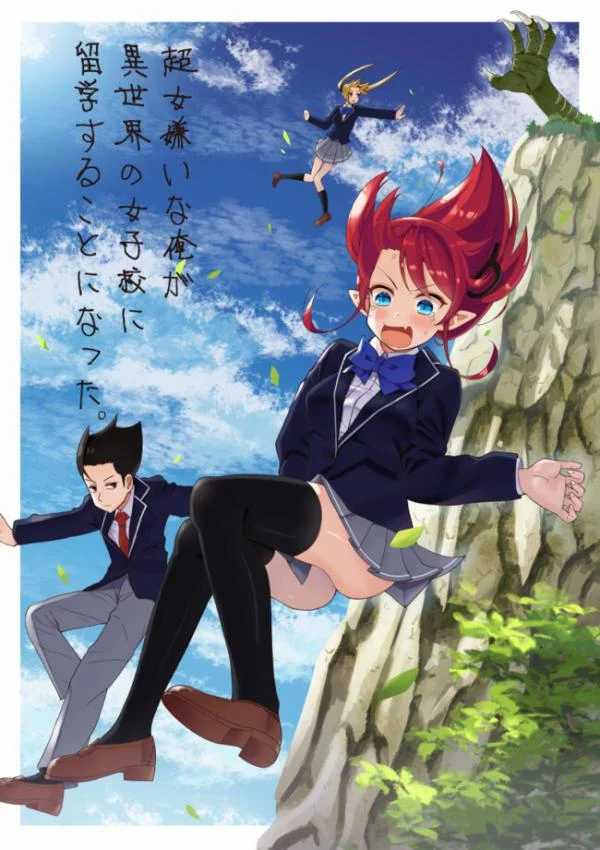 Chou Onna Kirai na Ore ga Isekai no Joshikou ni Ryuugaku Suru Koto ni Natta Chou Onna Kirai na Ore ga Isekai no Joshikou ni Ryuugaku Suru Koto ni Natta